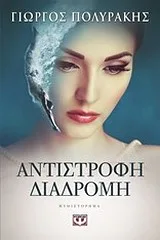 Cover of Αντίστροφη διαδρομή