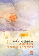Cover of Ασύνταχτα μένουν τα δύσκολα