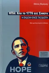 Cover of ΗΠΑ: Από το 1776 έως σήμερα