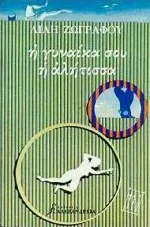 Cover of Η γυναίκα σου η αλήτισσα