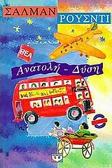 Cover of Ανατολή - Δύση 