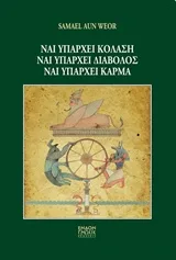 Cover of Ναι υπάρχει κόλαση, ναι υπάρχει διάβολος, ναι υπάρχει κάρμα