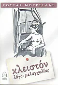 Cover of Κλειστόν λόγω μελαγχολίας