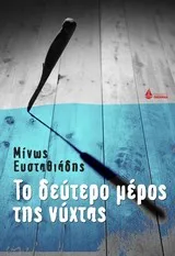 Cover of Το δεύτερο μέρος της νύχτας