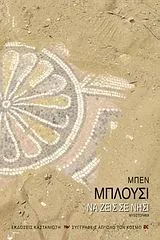 Cover of Να ζεις σε νησί