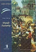 Cover of Μιχαήλ Στρογκόφ