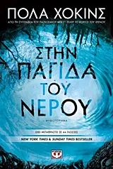 Στην παγίδα του νερού