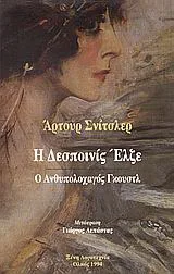 Cover of Η δεσποινίς Έλζε. Ο ανθυπολοχαγός Γκούστλ
