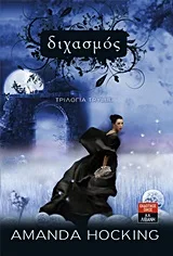 Cover of Διχασμός