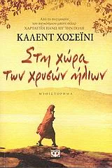 Cover of Στη χώρα των χρυσών ήλιων