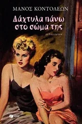 Cover of Δάχτυλα πάνω στο σώμα της