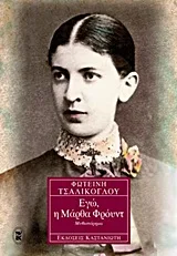 Cover of Εγώ, η Μάρθα Φρόυντ
