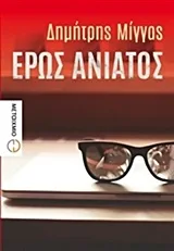 Cover of Έρως ανίατος