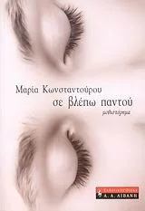 Cover of Σε βλέπω παντού