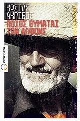 Cover of Ποιος θυμάται τον Αλφόνς