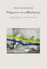 Cover of Νήματα ουτοΠοίησης