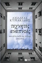 Cover of Τεχνητές αναπνοές