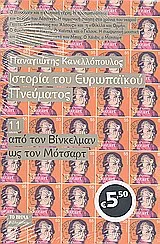 Cover of Ιστορία του ευρωπαϊκού πνεύματος: Από τον Βίνκελμαν ως τον Μότσαρτ