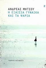 Cover of Η εξαίσια γυναίκα και τα ψάρια
