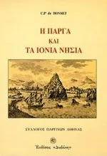 Cover of Η Πάργα και τα Ιόνια νησιά