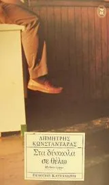 Cover of Στα δύσκολα σε θέλω