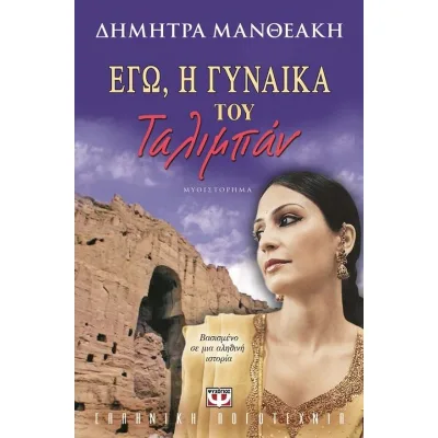 Cover of Εγώ, η γυναίκα του Ταλιμπάν