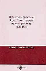 Προσεγγίσεις στις έννοιες "ισχύς, εθνικό συμφέρον, εξωτερική πολιτική" 1960-1970