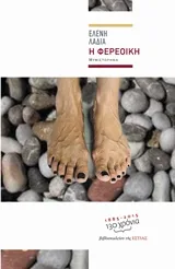 Cover of Η Φερέοικη