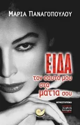 Cover of Είδα τον εαυτό μου στα μάτια σου