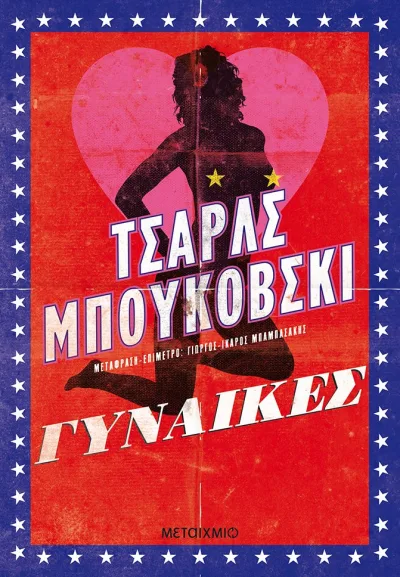 Cover of Γυναίκες