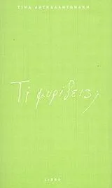 Τί μυρίζεις;