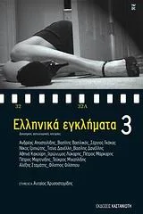 Cover of Ελληνικά εγκλήματα 3
