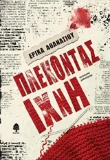 Cover of Πλέκοντας ίχνη