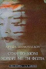 Cover of Όταν το χιόνι χόρεψε με τη φωτιά
