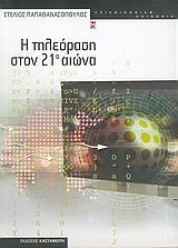Cover of Η τηλεόραση στον 21ο αιώνα