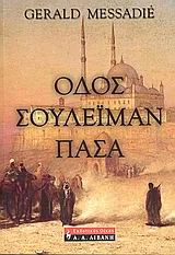 Cover of Οδός Σουλεϊμάν Πασά