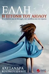 Cover of Έλλη, η εγγονή του Αιόλου
