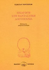 Cover of Εισαγωγή στη φανταστική λογοτεχνία