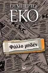Cover of Φύλλο μηδέν