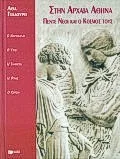 Cover of Στην αρχαία Αθήνα, πέντε νέοι και ο κόσμος τους