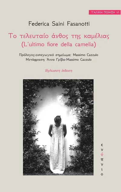 Cover of Το τελευταίο άνθος της καμέλιας