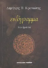 Cover of Ενδόγραμμα