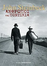 Cover of Άνθρωποι και ποντίκια
