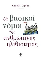 Cover of Οι βασικοί νόμοι της ανθρώπινης ηλιθιότητας