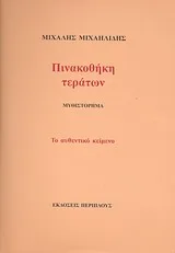 Πινακοθήκη τεράτων