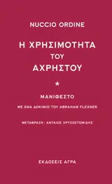 Cover of Η χρησιμότητα του άχρηστου