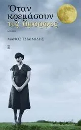 Cover of Όταν κρεμάσουν τις όμορφες