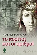 Cover of Το κορίτσι και οι αριθμοί