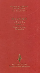 Cover of Τίμαιος. Κριτίας. Παρμενίδης