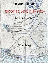 Cover of Εικόνες από μια νέα
